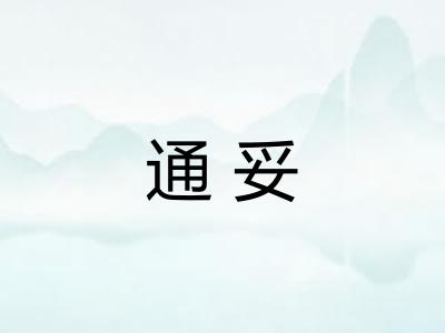 通妥