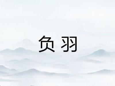 负羽