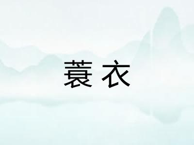 蓑衣