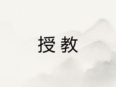 授教