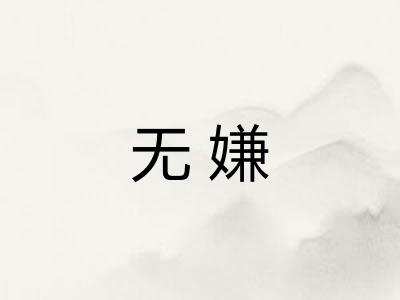 无嫌
