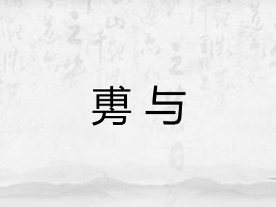 旉与