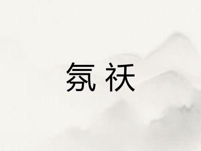 氛祅