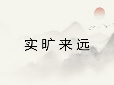 实旷来远