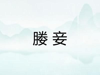 媵妾