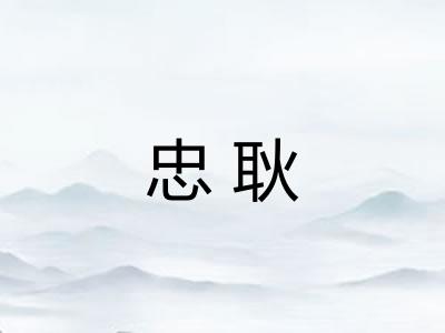 忠耿
