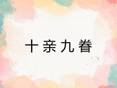 十亲九眷