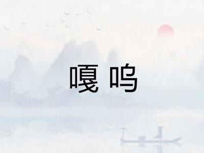 嘎呜