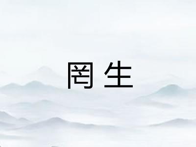 罔生