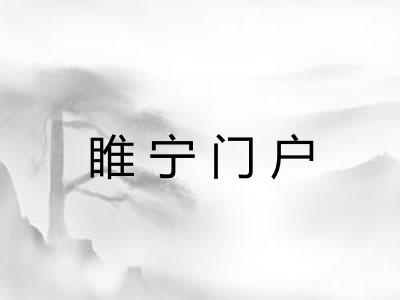 睢宁门户