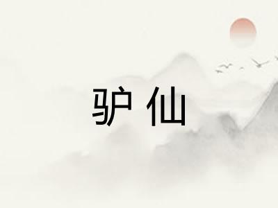 驴仙