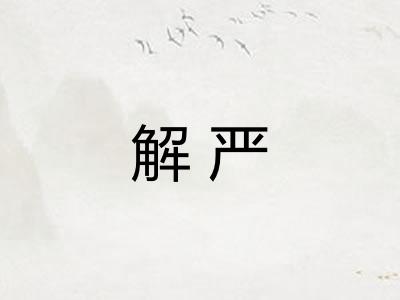 解严