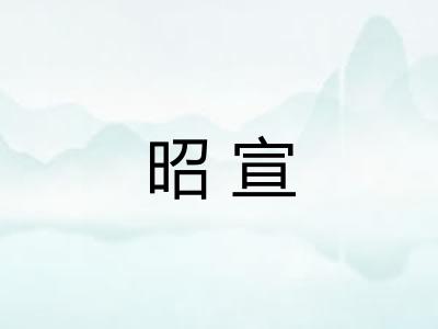 昭宣