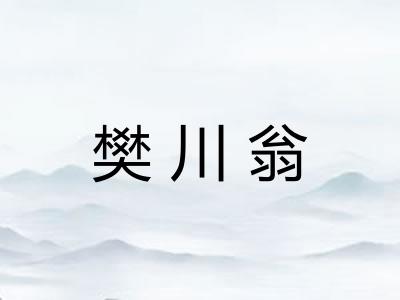 樊川翁
