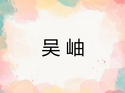 吴岫