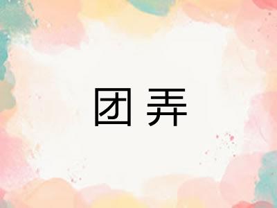 团弄