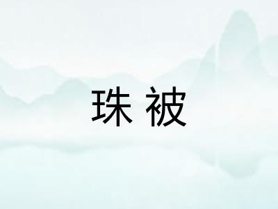 珠被