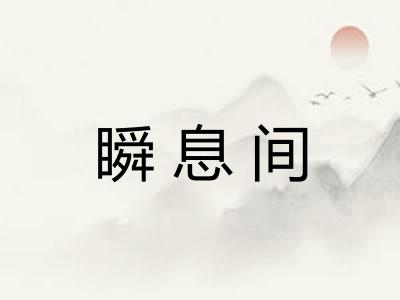瞬息间
