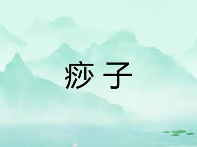 痧子