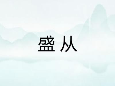 盛从