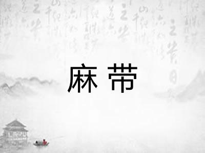 麻带