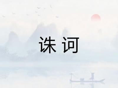 诛诃