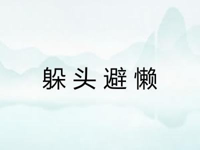 躲头避懒