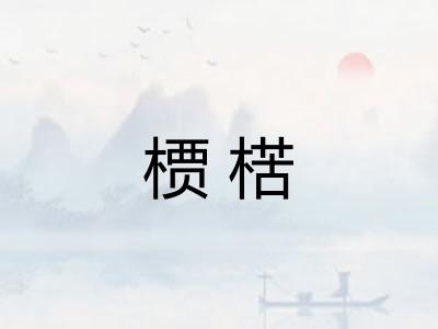 槚楛