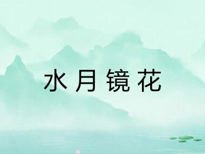 水月镜花