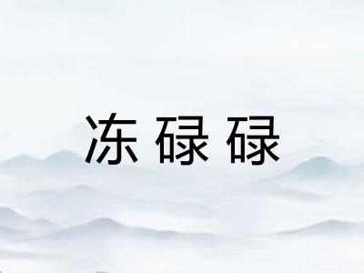 冻碌碌