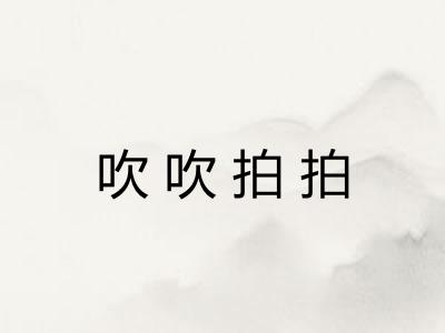 吹吹拍拍