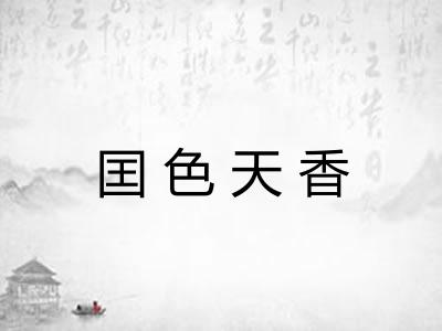 囯色天香