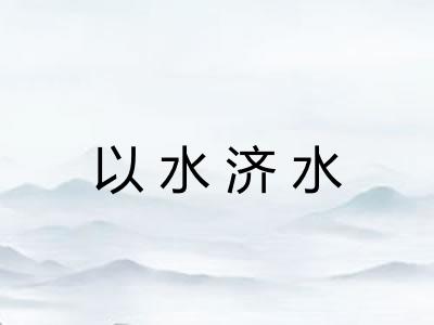 以水济水