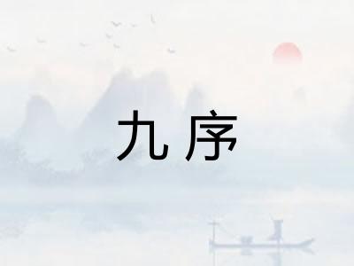 九序