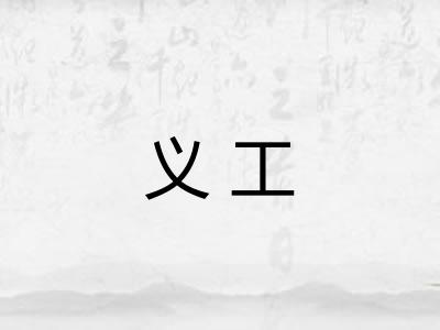 义工