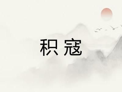积寇