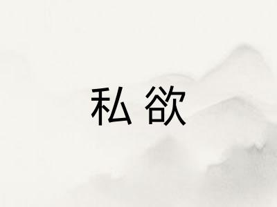 私欲