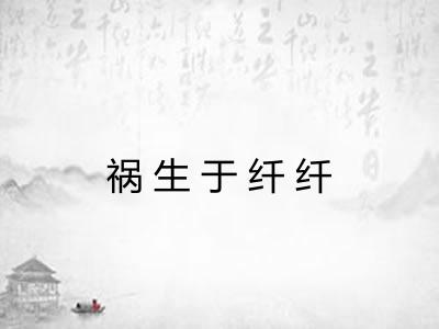 祸生于纤纤