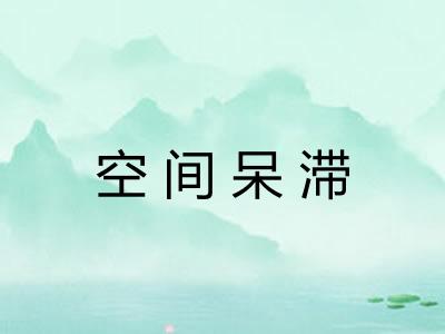 空间呆滞