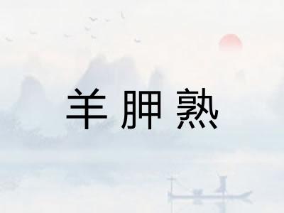 羊胛熟