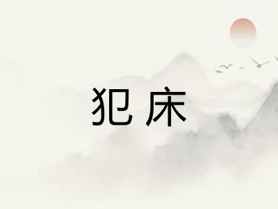 犯床