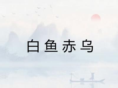 白鱼赤乌