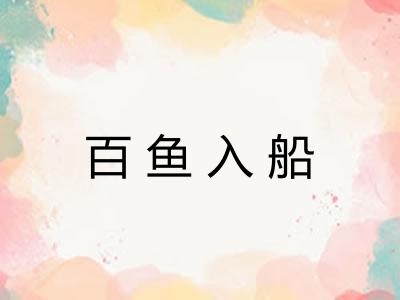百鱼入船