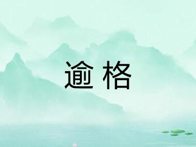 逾格