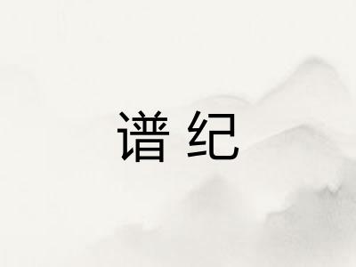 谱纪