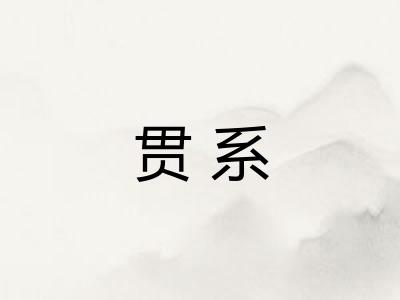 贯系