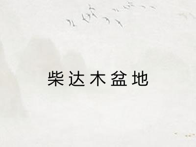 柴达木盆地