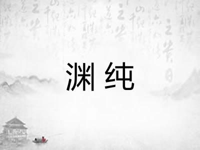 渊纯