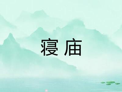 寝庙