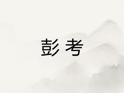 彭考